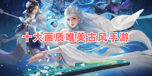 十大画质唯美古风手游