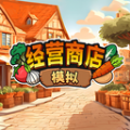 经营商店模拟游戏