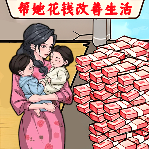 钱途生活进化游戏