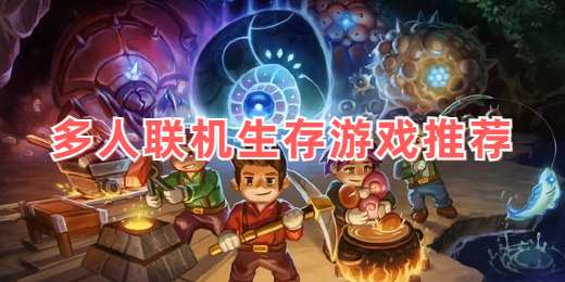 多人联机生存游戏推荐