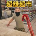 便利店经营游戏