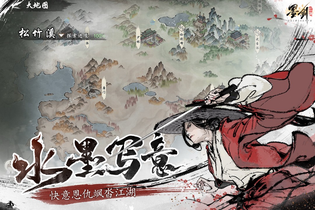 墨剑江湖内置菜单版图3
