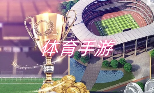 体育手游
