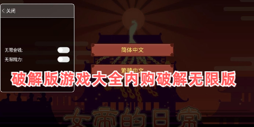 破解版游戏大全内购破解无限版