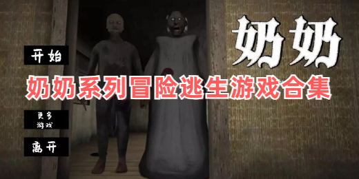 奶奶系列冒险逃生游戏合集