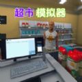 街边小卖部手机版