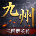 三国群英传策定九州手游