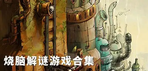 烧脑解谜推理剧情游戏