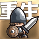 小小军团重生