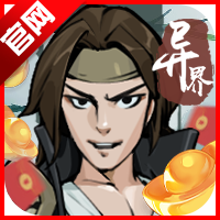 异界武侠手游