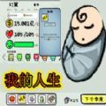 循环人生2最新版图标