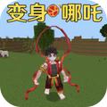 建造像素乐园像素哪吒手机版