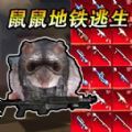 地铁吃鸡生存手游