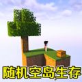 随机空岛生存建造游戏