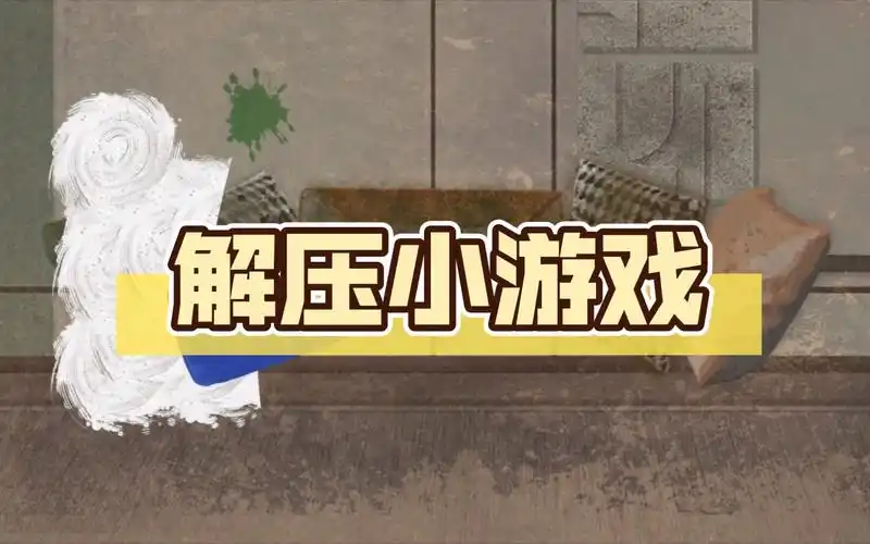 解压休闲小游戏