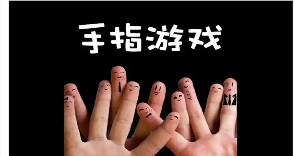 手机手指游戏大全