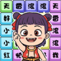 连热梗超简单游戏