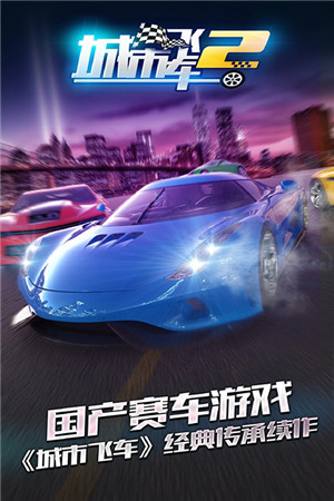 城市飞车2全部车辆解锁版图1