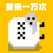 重来一万次游戏