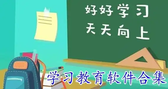 小学全部课程免费教学软件