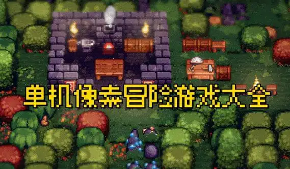 像素冒险游戏推荐