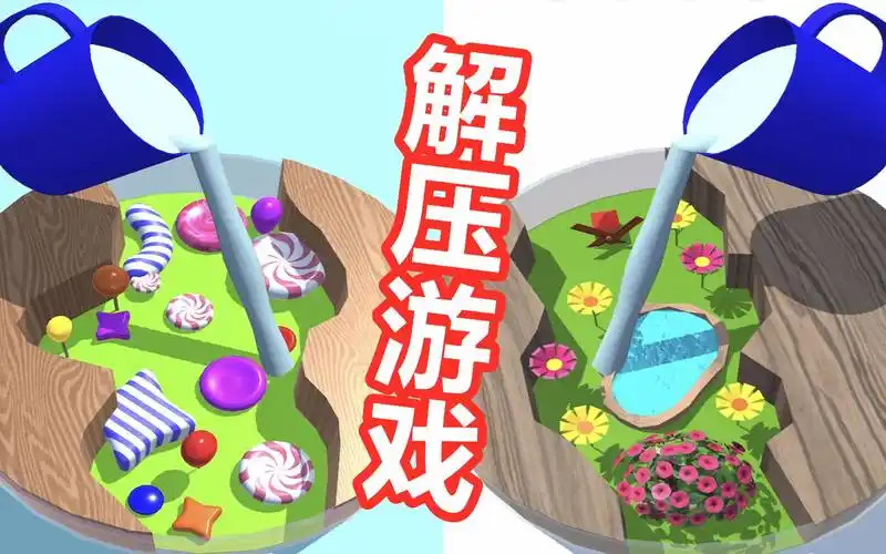 最近很火的解压游戏
