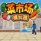 菜市场种菜模拟手机版