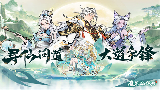 魔界仙侠传图2