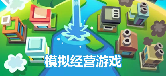 模拟经营类手游