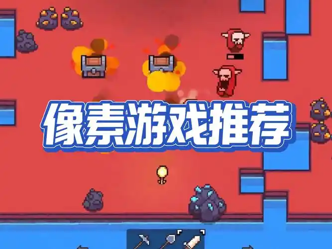 像素风格手游推荐