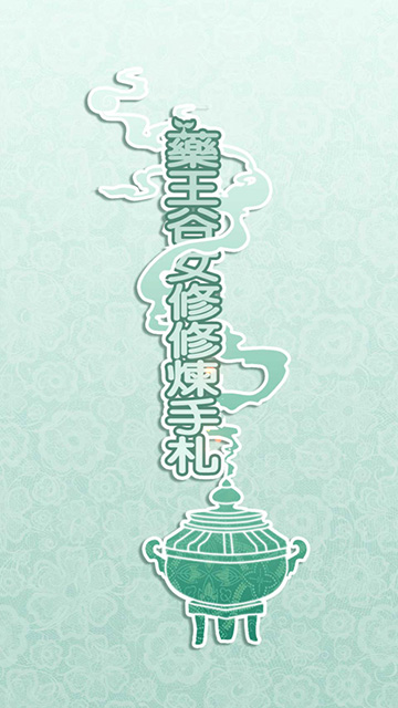 药王谷女修修炼手札共存版图1