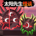 微恐太阳先生游戏