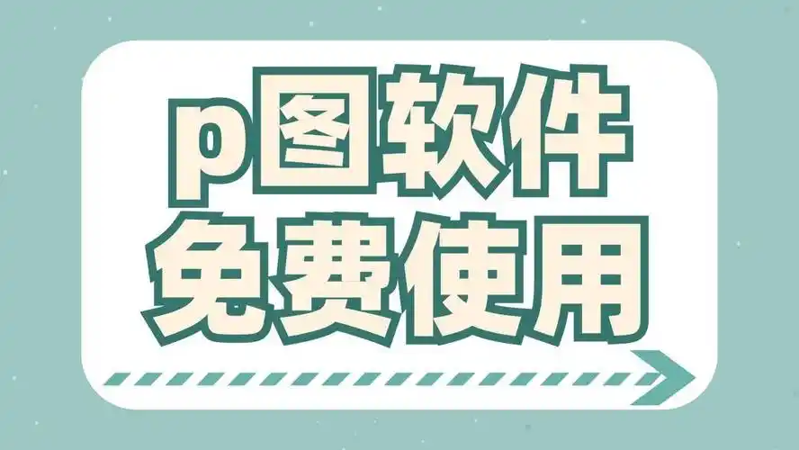 免费p图软件