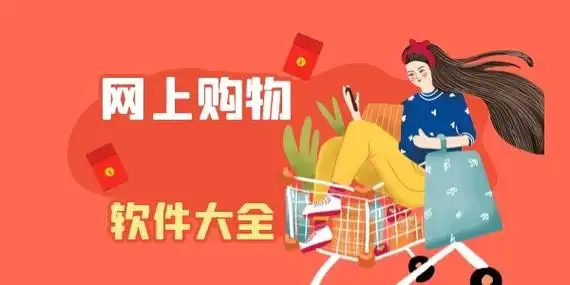 购物app大全名单