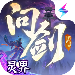 问剑长生手游
