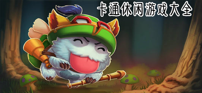 卡通画风的手游推荐