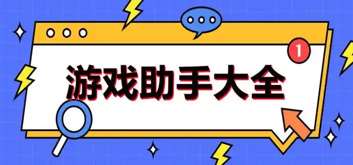 安卓游戏助手