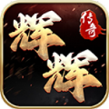 辉辉战神微变
