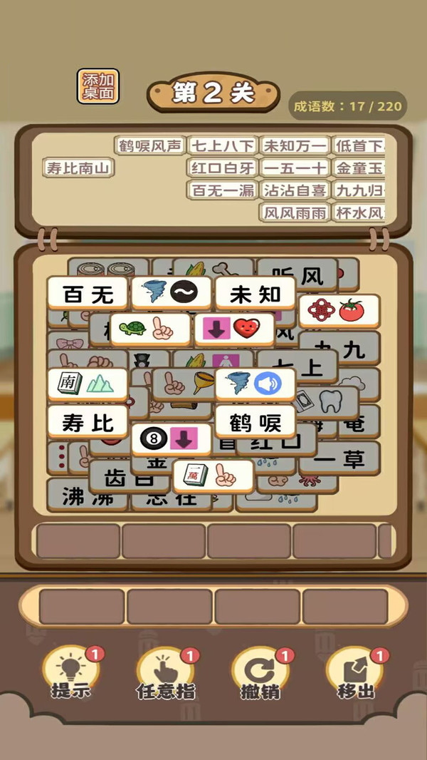 成语连一连闯关