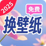 朱辟特免费换壁纸app