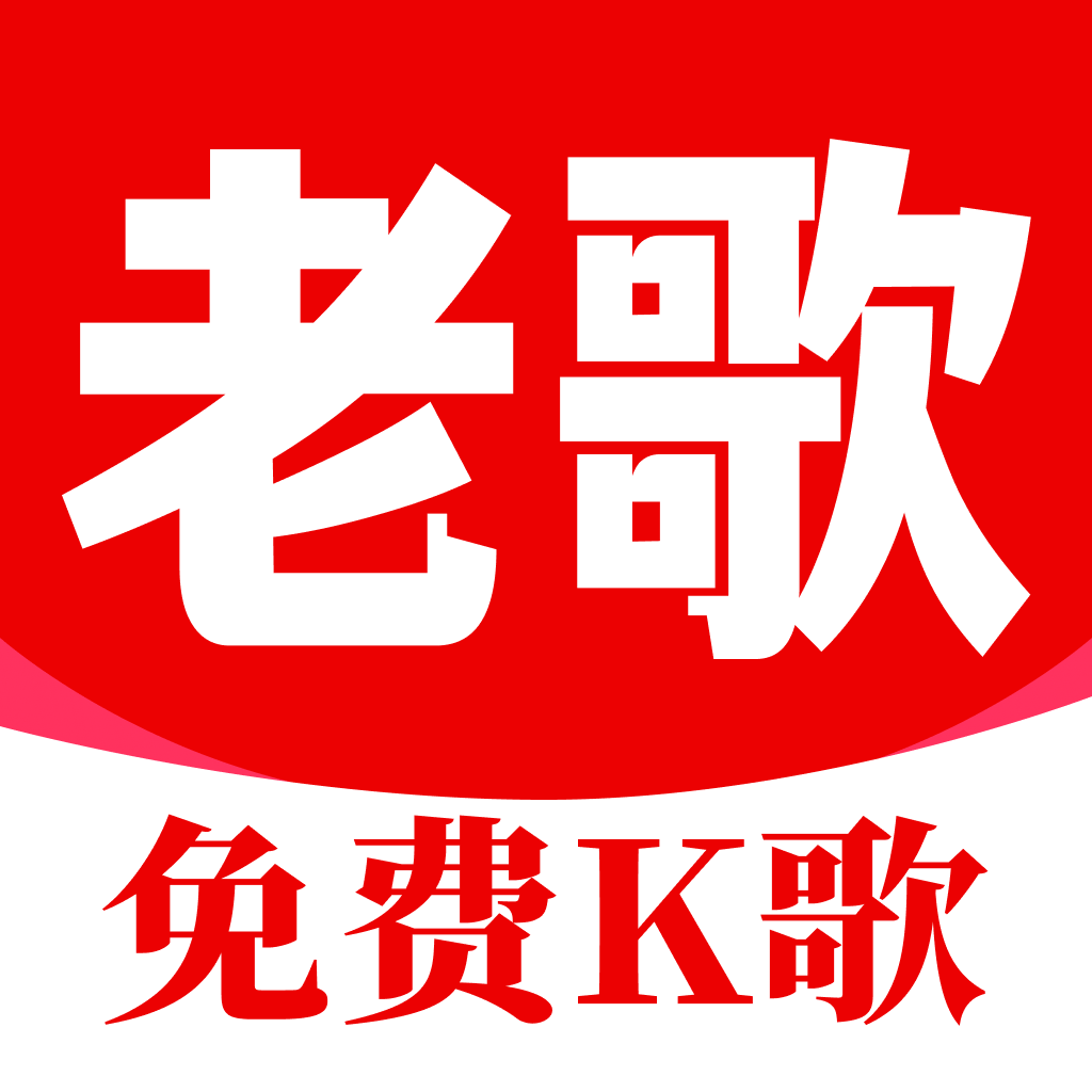 老歌K歌畅