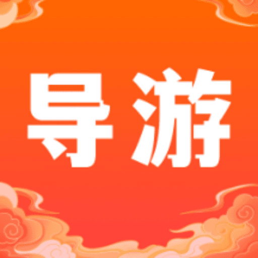 导游准题库app