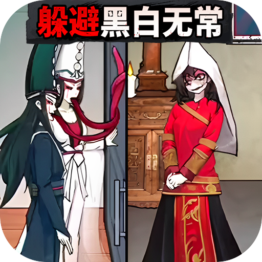 逃离黑白无常游戏