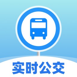 实时公交易查app