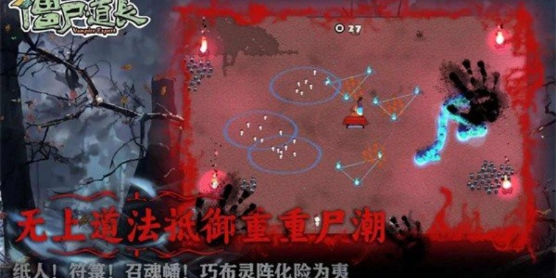 僵尸道长手游