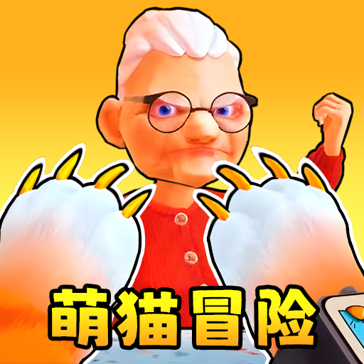 萌猫公园挑战