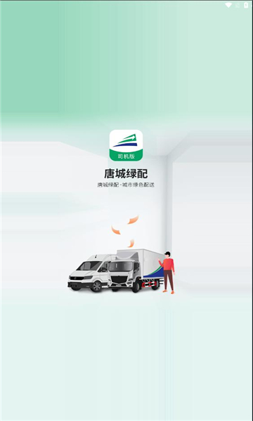 唐城绿配司机版