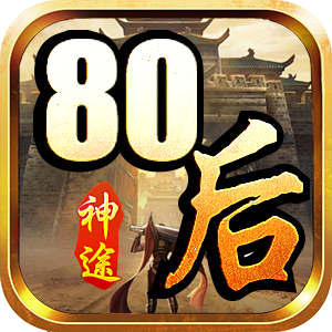 80后神途手游