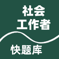 社会工作者快题库app