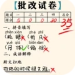 老师改作业游戏